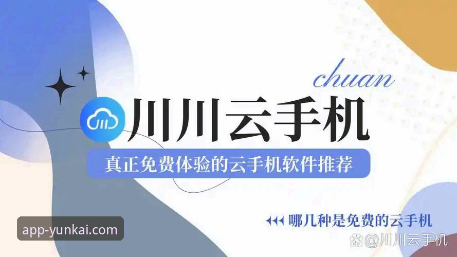 揭秘云开全站app正版下载背后的真实体验：老用户告诉你这些细节