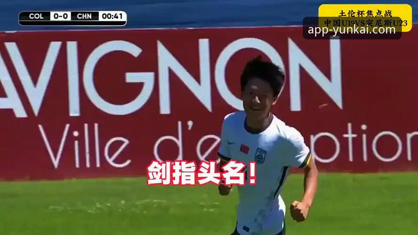 U19国足土伦杯闪击战深度评测：从闪电进球到门神扑点，这支青年军值得关注